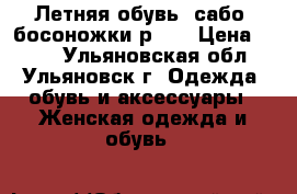 Летняя обувь: сабо, босоножки р.38 › Цена ­ 600 - Ульяновская обл., Ульяновск г. Одежда, обувь и аксессуары » Женская одежда и обувь   